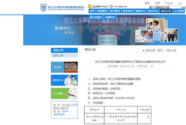 恭喜我司中標(biāo)浙江大學(xué)醫(yī)學(xué)院附屬第四醫(yī)院凈化工程高效過(guò)濾器安裝更換 恭喜我司中標(biāo)浙江大學(xué)醫(yī)學(xué)院附屬第四醫(yī)院凈化工程高效過(guò)濾器安裝更換